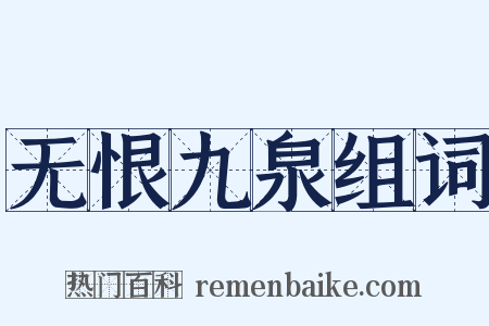 无恨九泉组词是什么意思的图片